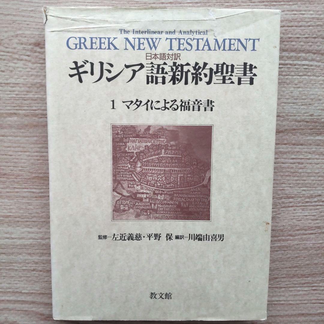 日本語対訳 ギリシア語新約聖書 全巻揃 （6巻セット）