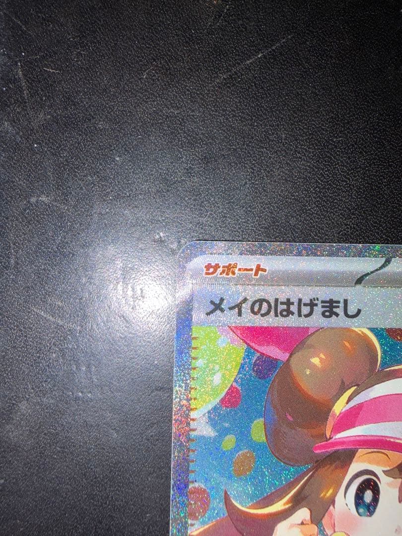 【メルカリ便】メイのはげまし SAR ポケモンカード