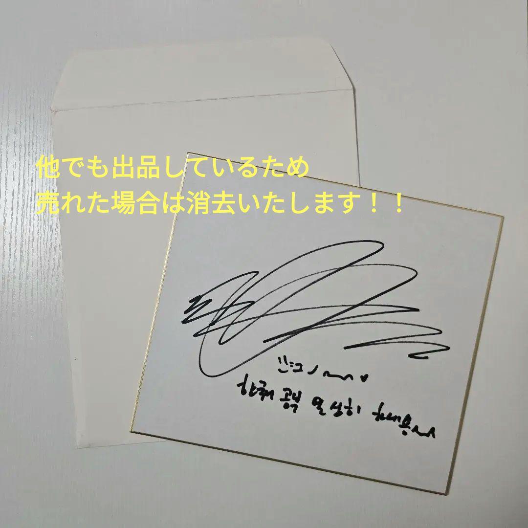 【最終値下げ！！】2PM ジュノ 直筆サイン色紙 ＋グッズ