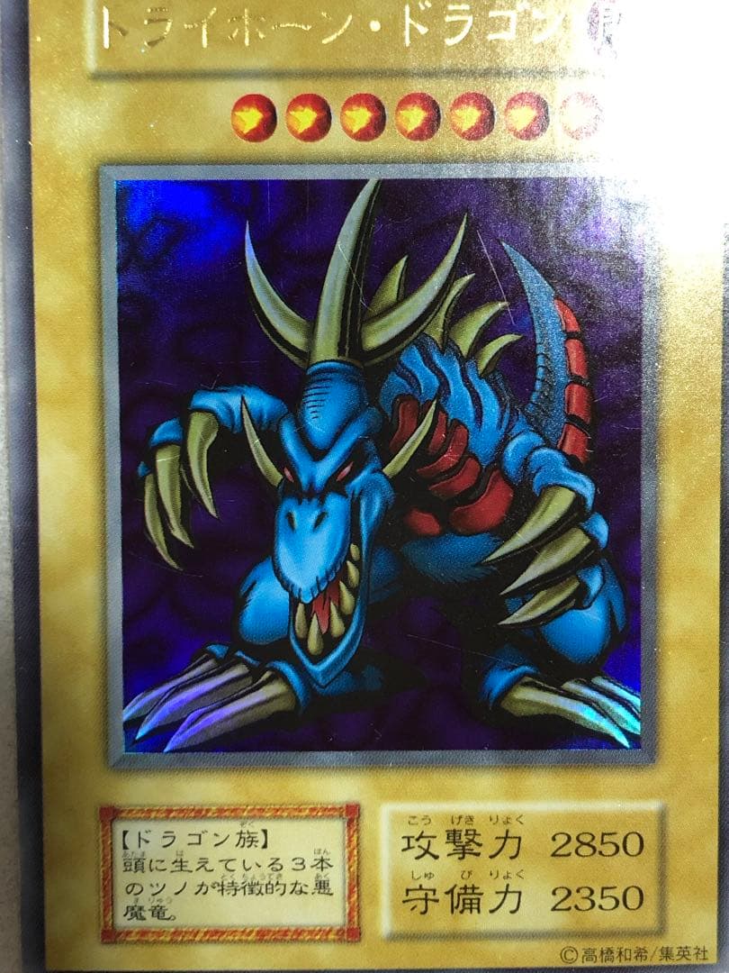 ★特価　トライホーン・ドラゴン 初期　ウルトラ　遊戯王