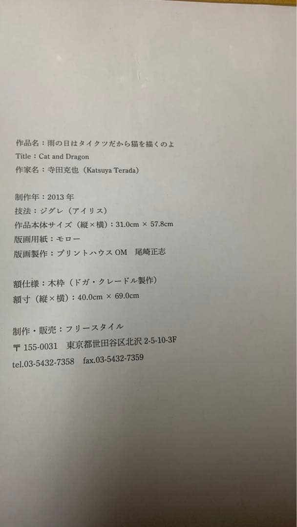 寺田克也直筆サイン入りジークレー（版画）