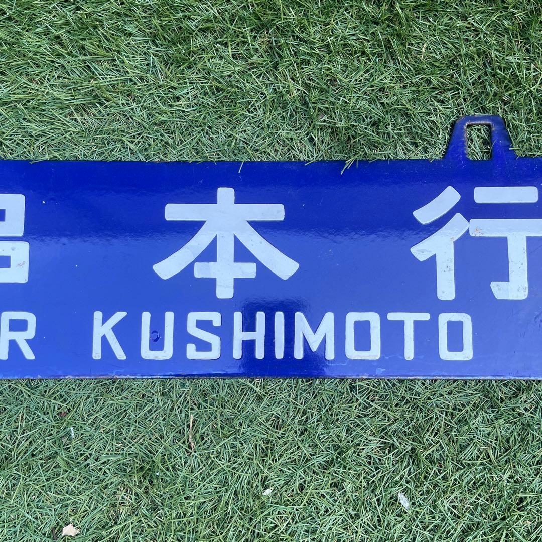 行き先表示版　国鉄　JR行き先プレート