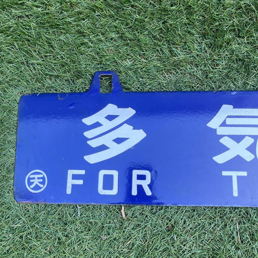 行き先表示版　国鉄　JR行き先プレート