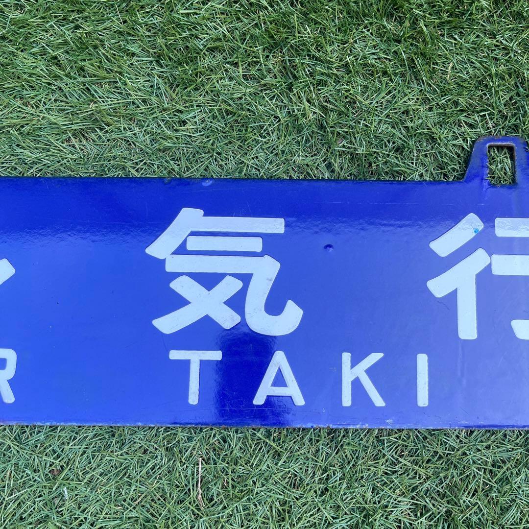 行き先表示版　国鉄　JR行き先プレート