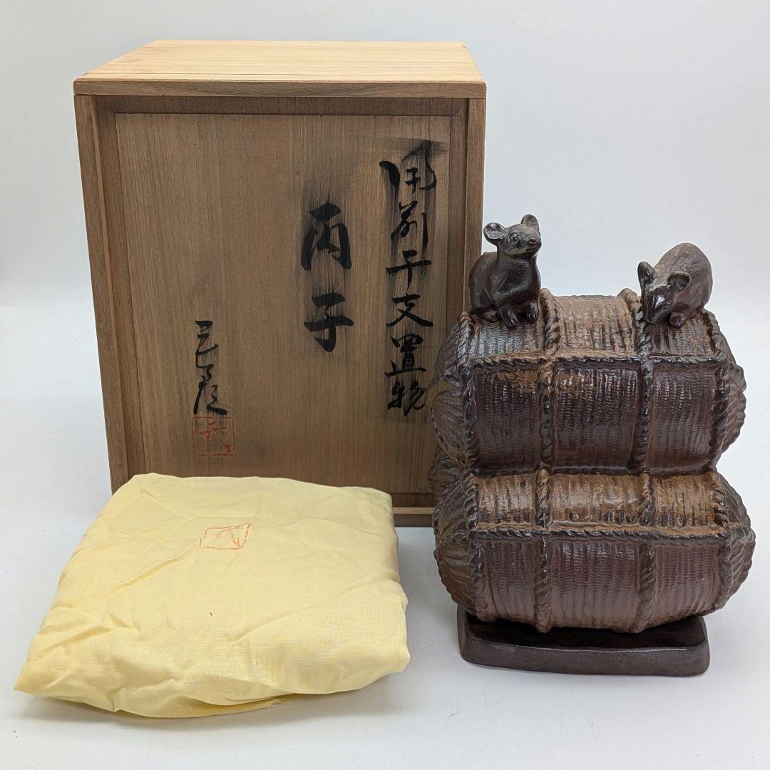 【直しあり】武用君彦 備前焼 干支置物「丙子」 共箱共布 子年 ネズミ 鼠 在銘