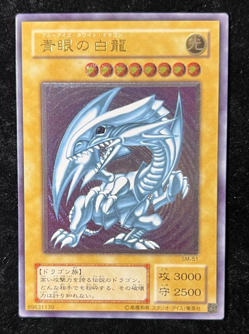 遊戯王　青眼の白龍　SM-51 濃青艶　レリーフ　レリブル　ブルーアイズ