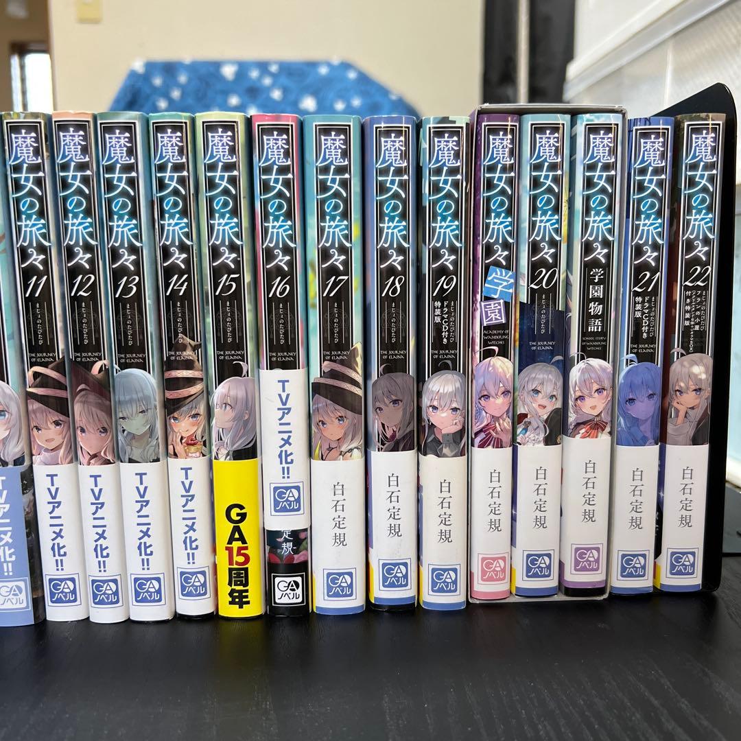 魔女の旅々 全22巻セット