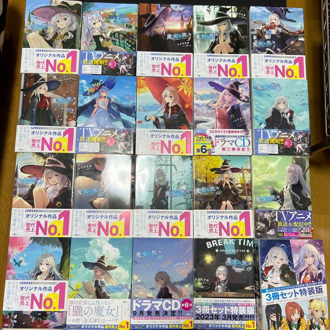 魔女の旅々 全22巻セット