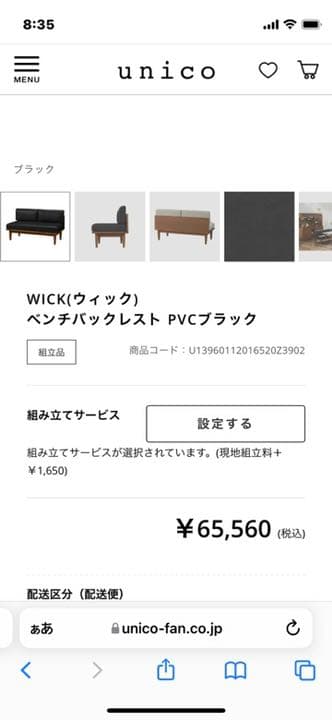 unicoウニコ　WICK(ウィック) バックレストベンチ