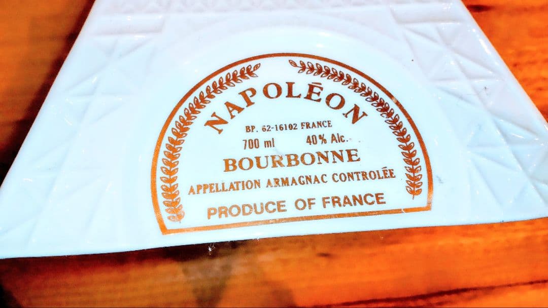 「大切に保管していました」／ナポレオン ブランデー 700ml 40%