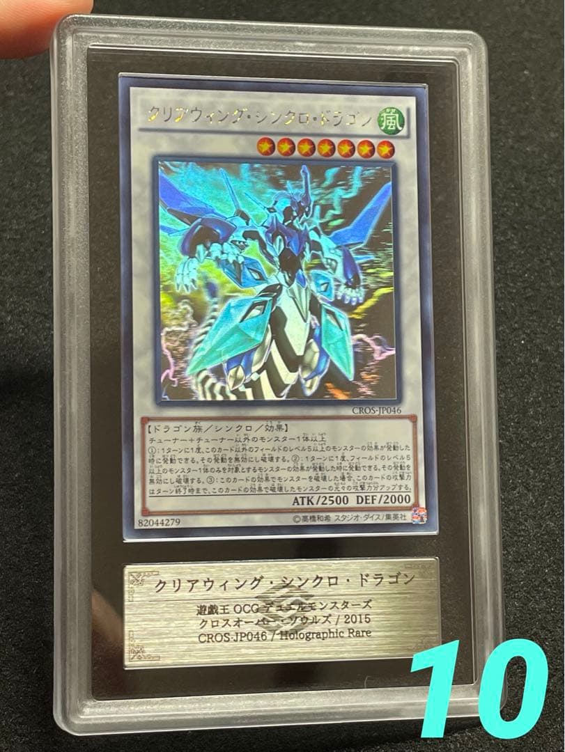 【ARS鑑定10】クリアウィングシンクロドラゴン　ホログラフィックレア　極美品
