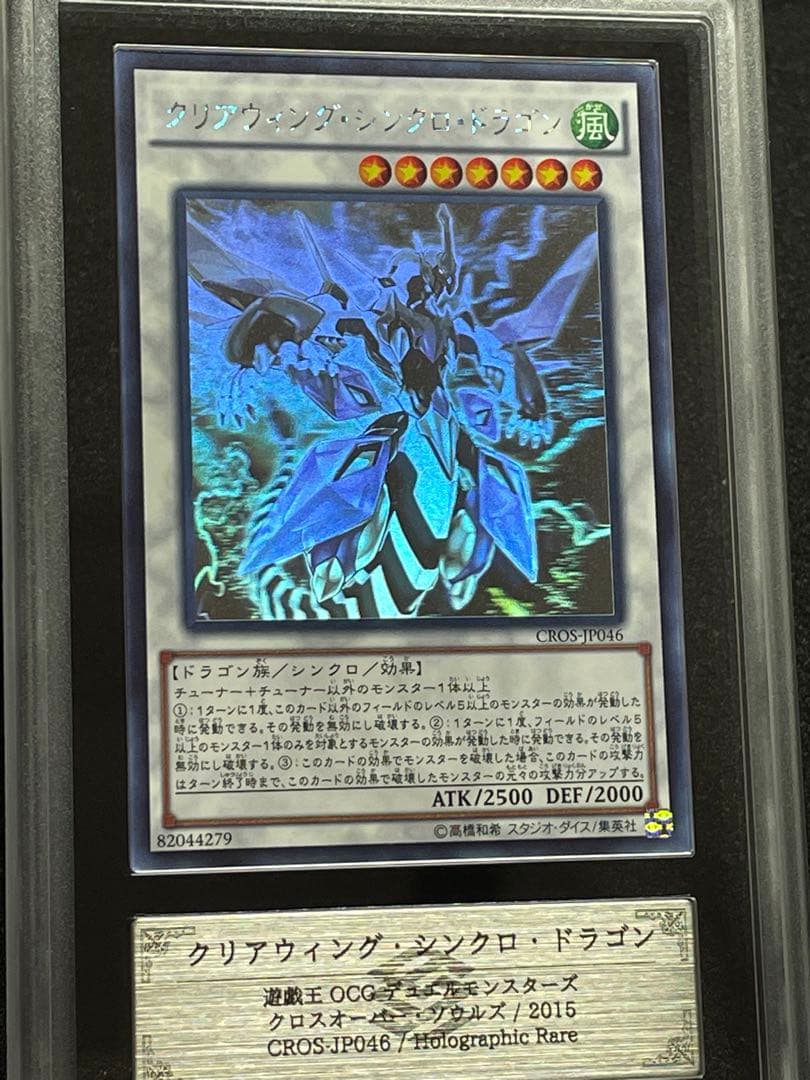 【ARS鑑定10】クリアウィングシンクロドラゴン　ホログラフィックレア　極美品