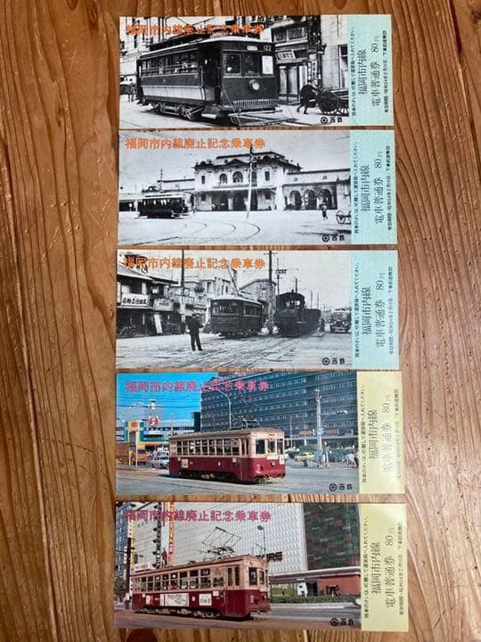 記念乗車券　西日本鉄道　路面電車廃止