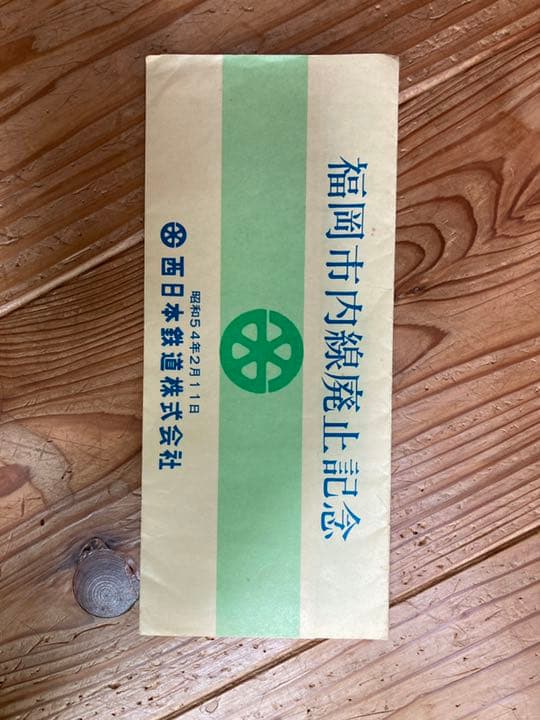 記念乗車券　西日本鉄道　路面電車廃止