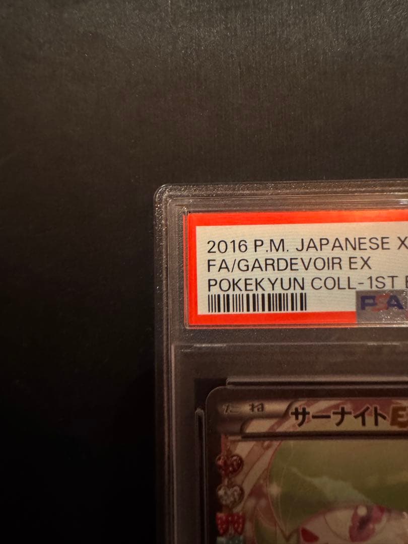 サーナイトEX ポケキュン PSA10
