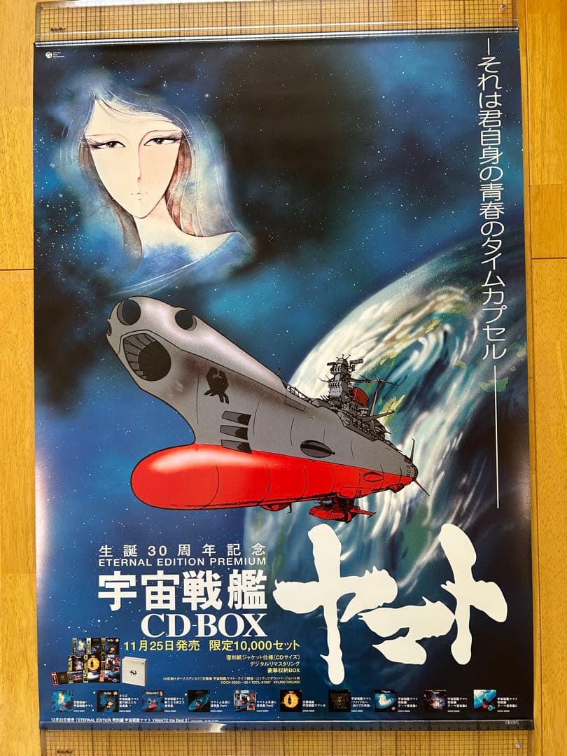 ☆宇宙戦艦ヤマト☆ポスター☆⑤☆