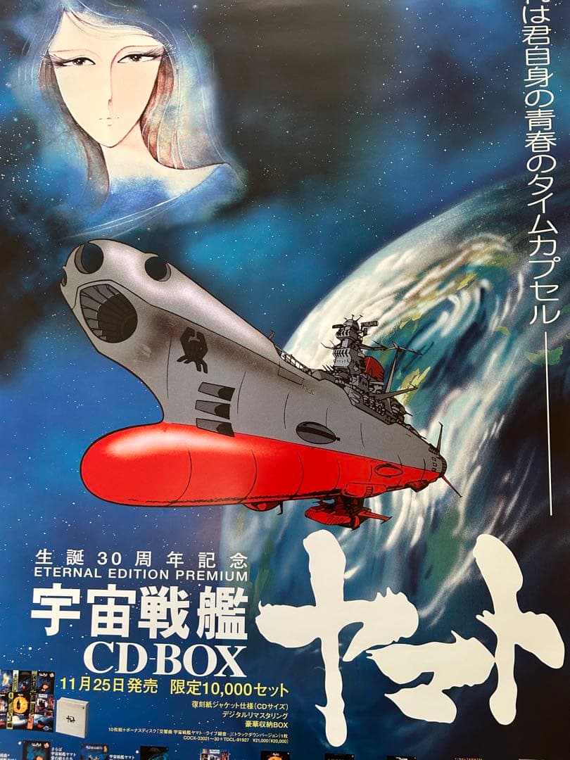 ☆宇宙戦艦ヤマト☆ポスター☆⑤☆