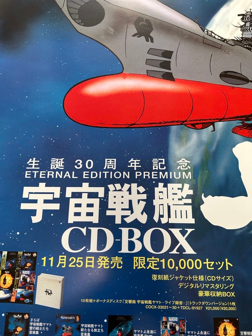 ☆宇宙戦艦ヤマト☆ポスター☆⑤☆