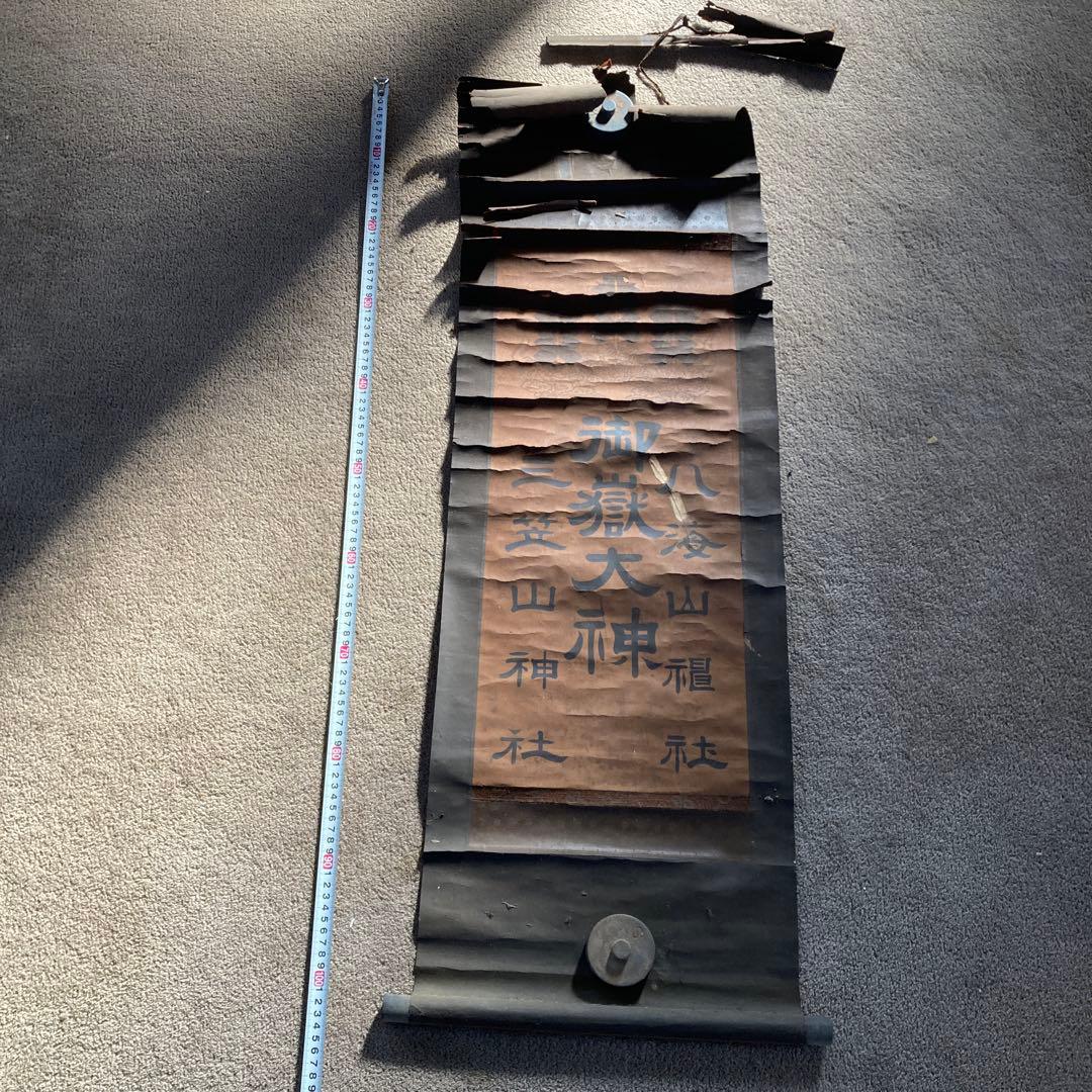 古い神道の掛軸 御嶽神社 三笠山 八海山 日本 アンティーク