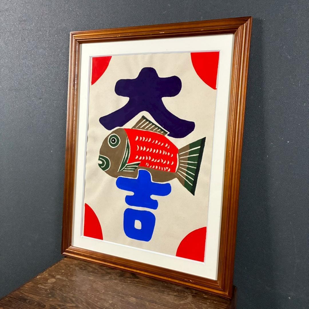 柚木沙弥郎「鯛と大吉」型染絵 民藝 染色工芸家 人気染色家 額縁入り