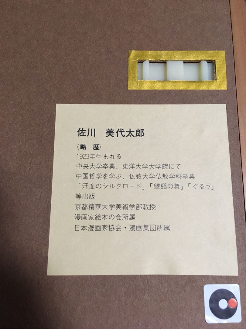 佐川美代太郎 「遠い音」エディションサイン入り版画