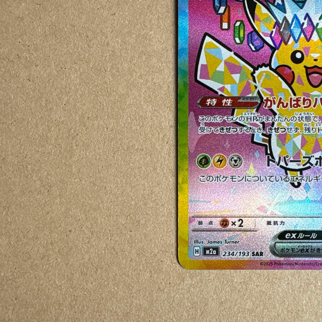 ポケモンカードゲーム　MEGAドリームex　ピカチュウex SAR