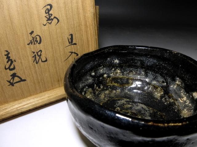 楽吉左衛門十代 旦入 黒茶碗／裏千家十五世 鵬雲斎 書付【雨祝】／共箱 仕覆
