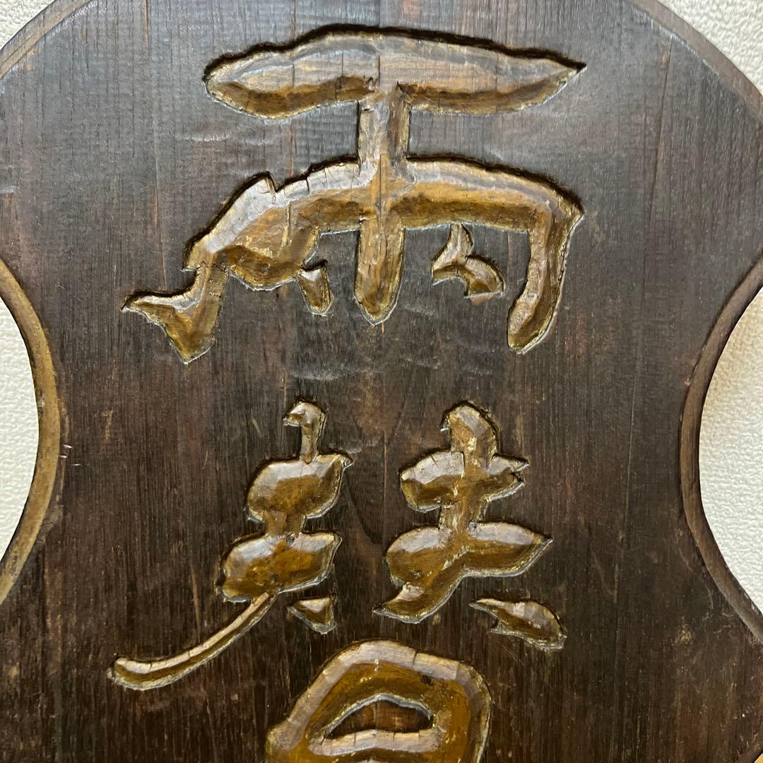 両替　木彫り　両面　看板　木製　骨董品　吊り下げ