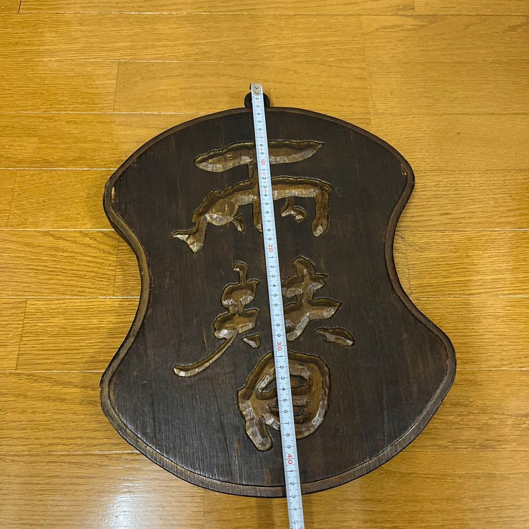 両替　木彫り　両面　看板　木製　骨董品　吊り下げ