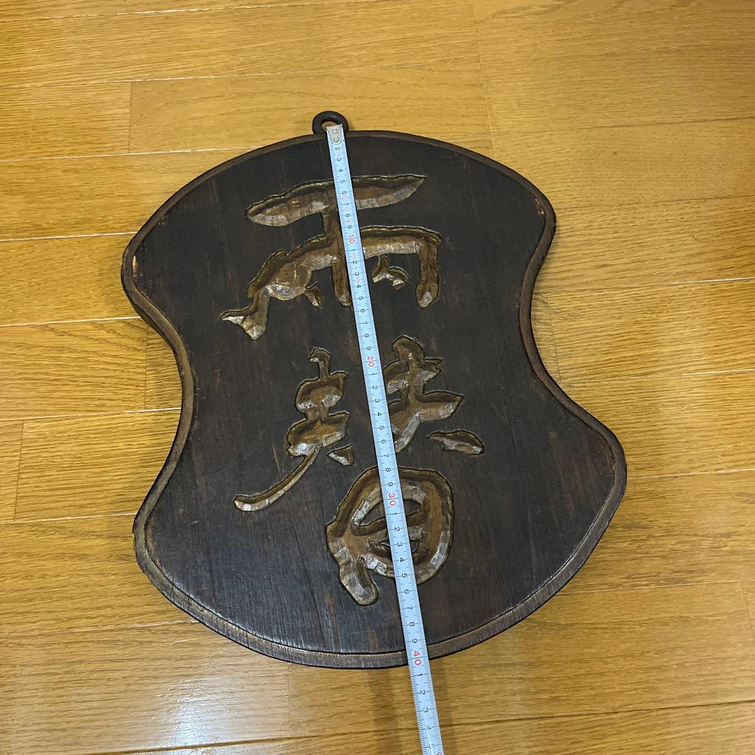 両替　木彫り　両面　看板　木製　骨董品　吊り下げ
