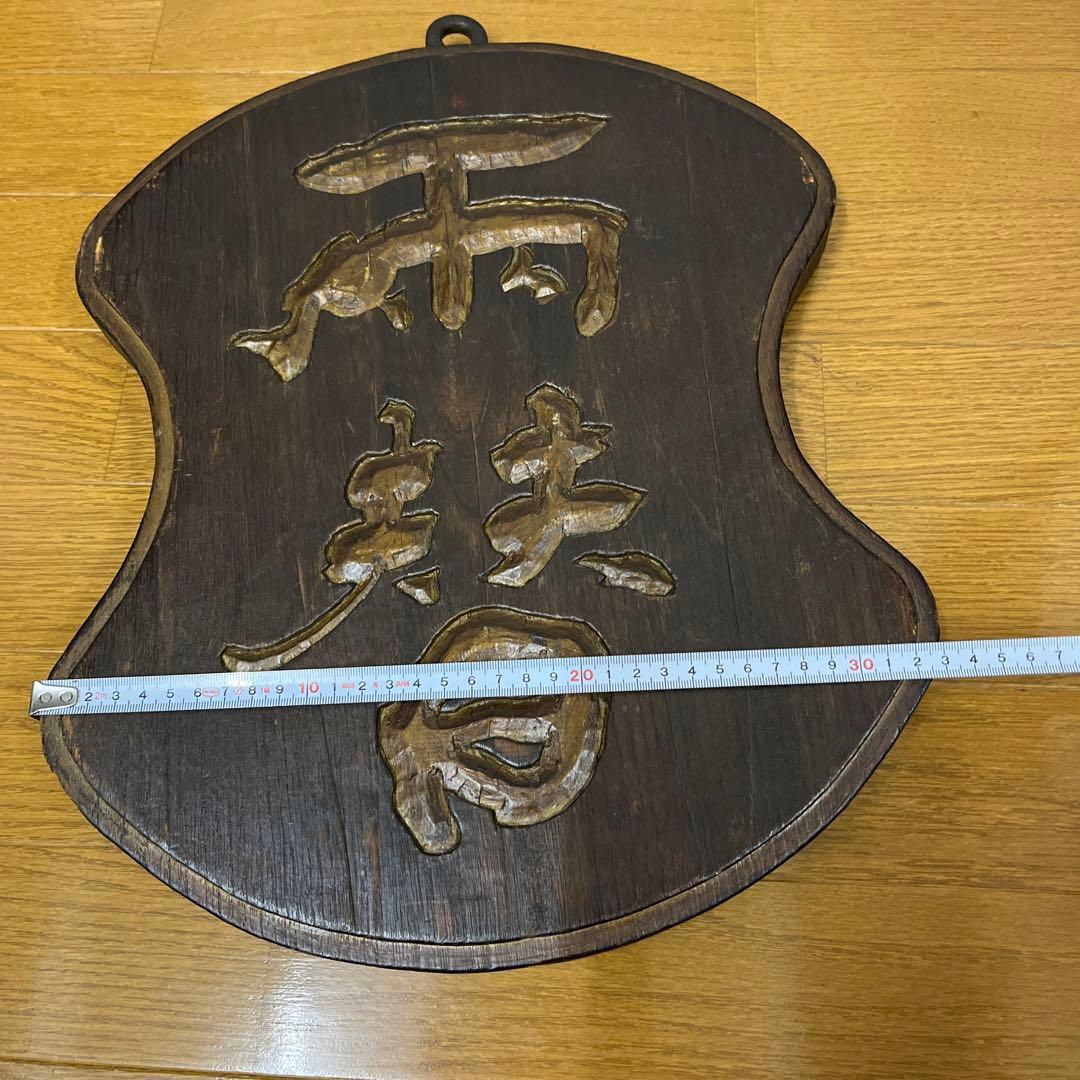 両替　木彫り　両面　看板　木製　骨董品　吊り下げ