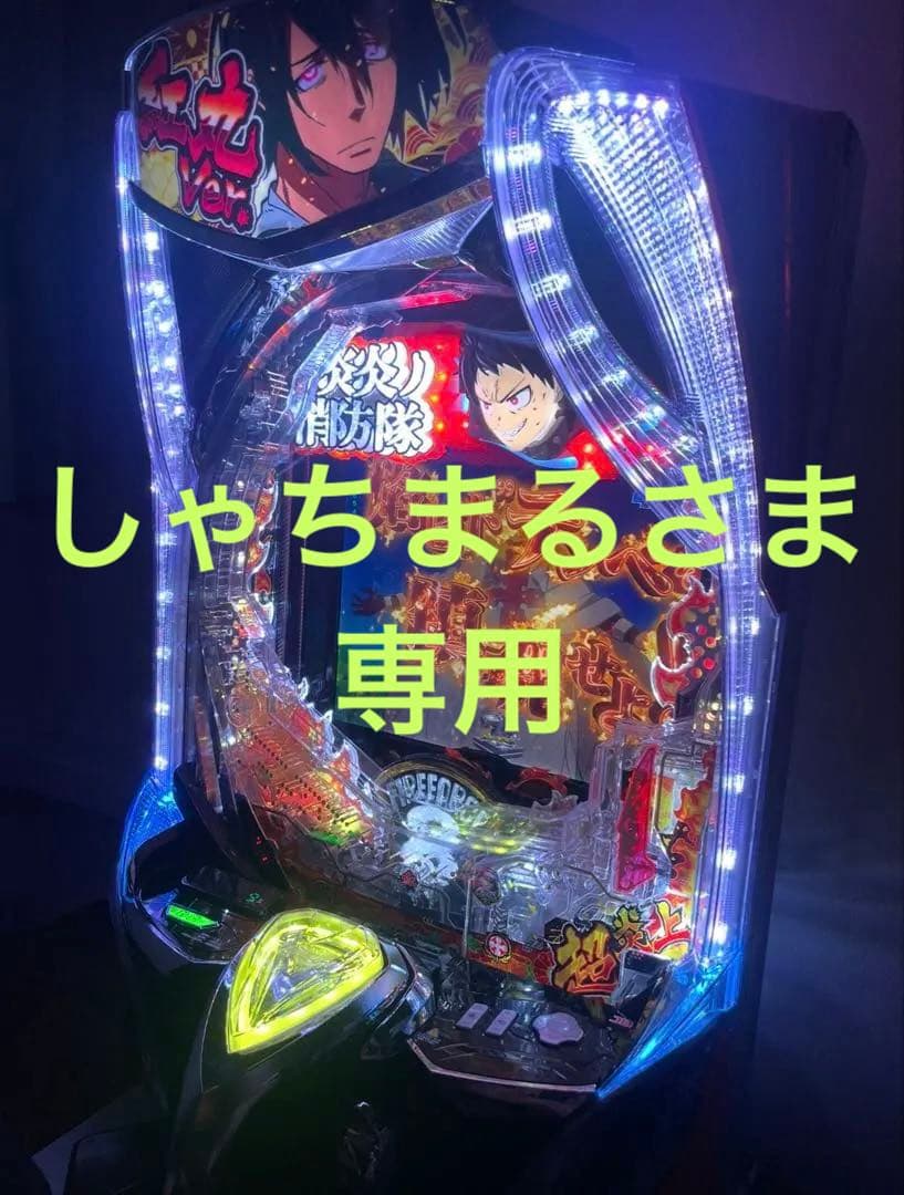 【しゃちまるさま専用】eフィーバー炎炎ノ消防隊2　実機　 無段階ボリューム&台座