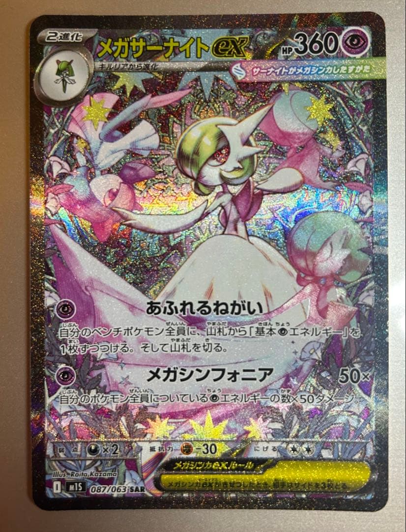 【美品】メガサーナイト ex sar