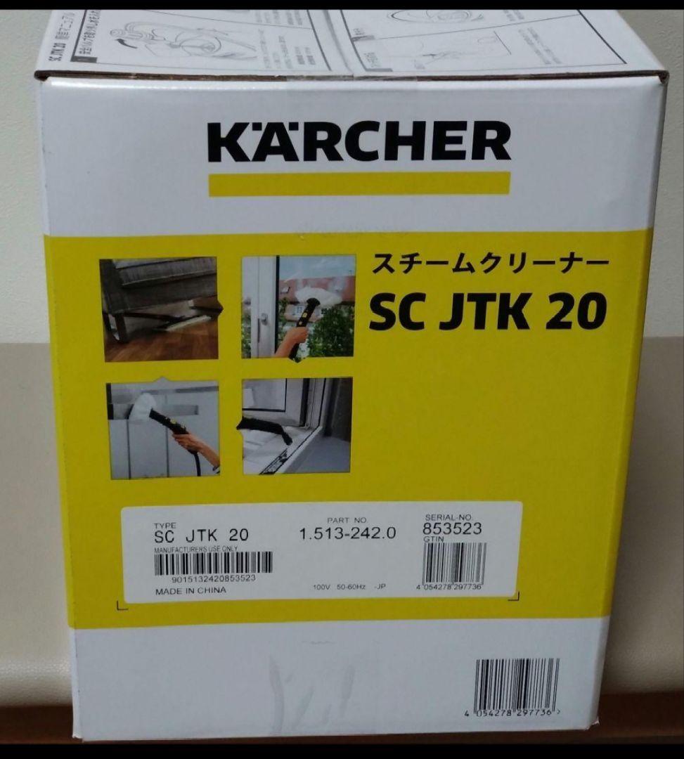 KARCHER SC JTK 20 スチームクリーナー 本体 新品未開封