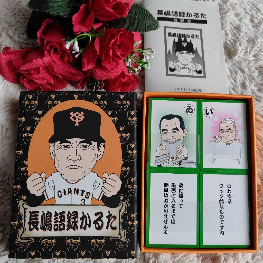 新品　長嶋語録カルタ　長嶋茂雄　売巨人軍　読売ジャイアンツ　レア　カルタ