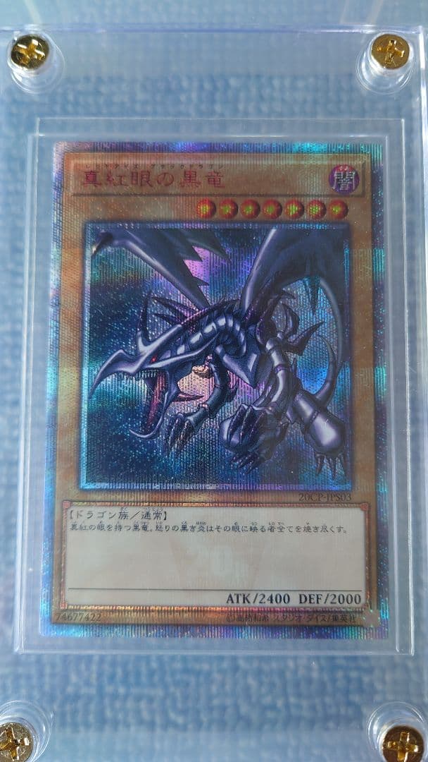 ❤希少 期間限定大特価❤　真紅眼の黒竜　20thシークレットレア　五つ目