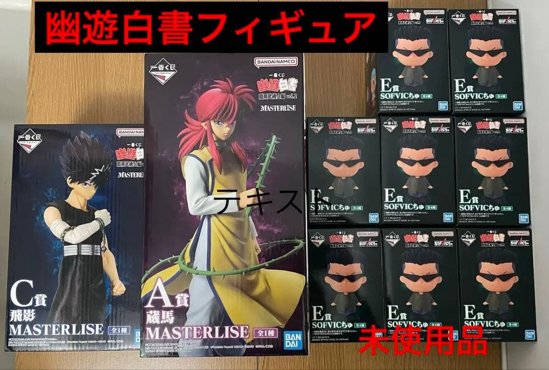 幽☆遊☆白書 MASTERLISE A賞 C賞 Ｅ賞フィギュアセット