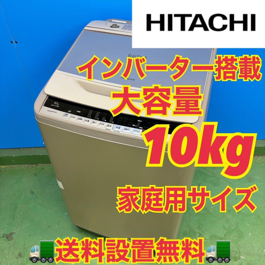 556 日立ビートウォシュ洗濯機 大容量10kg 小型 インバーター 家庭用