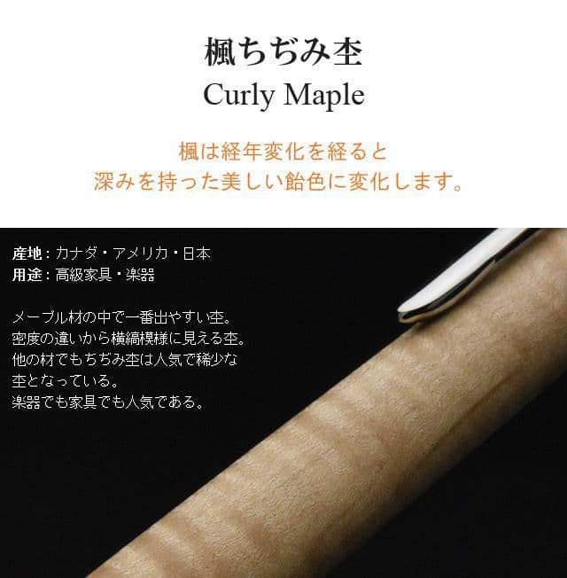 工房 楔 ボールペン ルーチェペン 楓ちぢみ杢