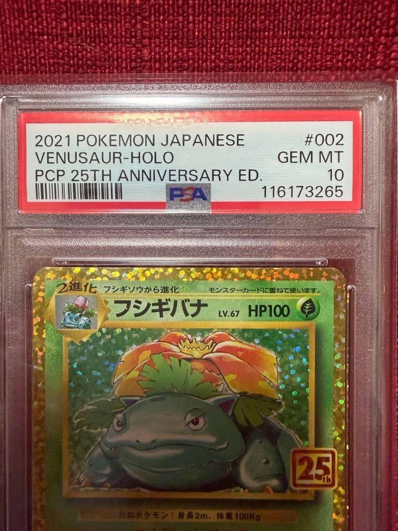 連番PSA10☆カメックス25th フシギバナ25th プロモ