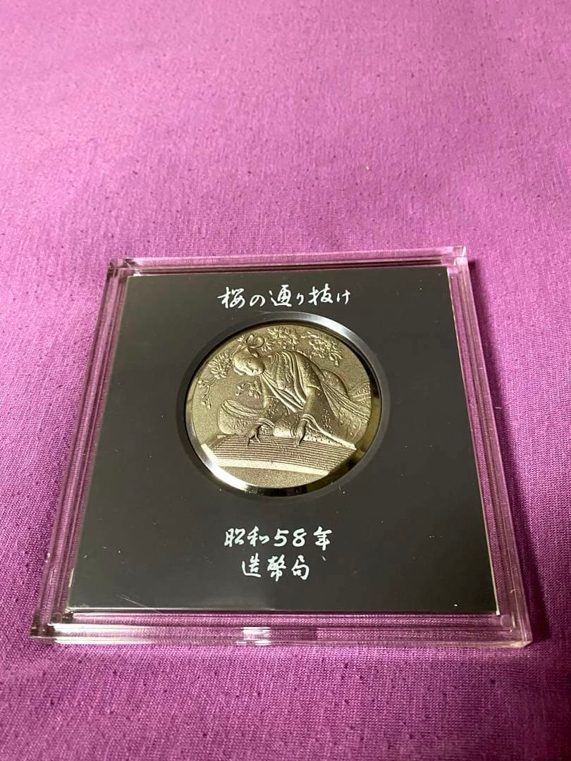 昭和58年 桜の通り抜け記念メダル 純銀