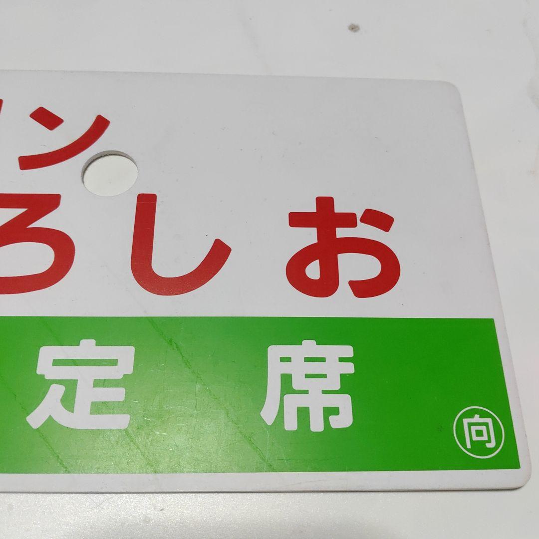 【鉄道サボ　愛称板】（表）マリンくろしお　指定席（裏）マリンくろしお
