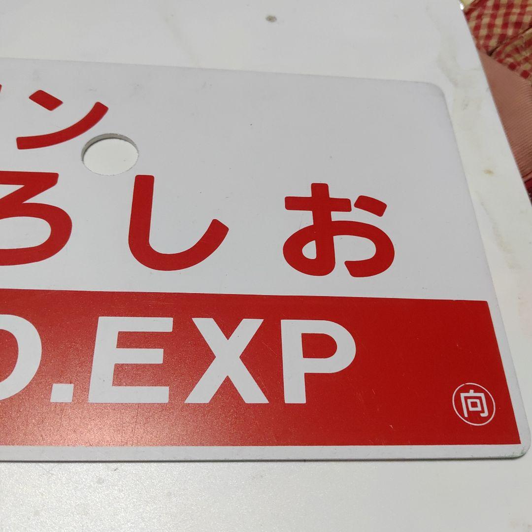 【鉄道サボ　愛称板】（表）マリンくろしお　指定席（裏）マリンくろしお