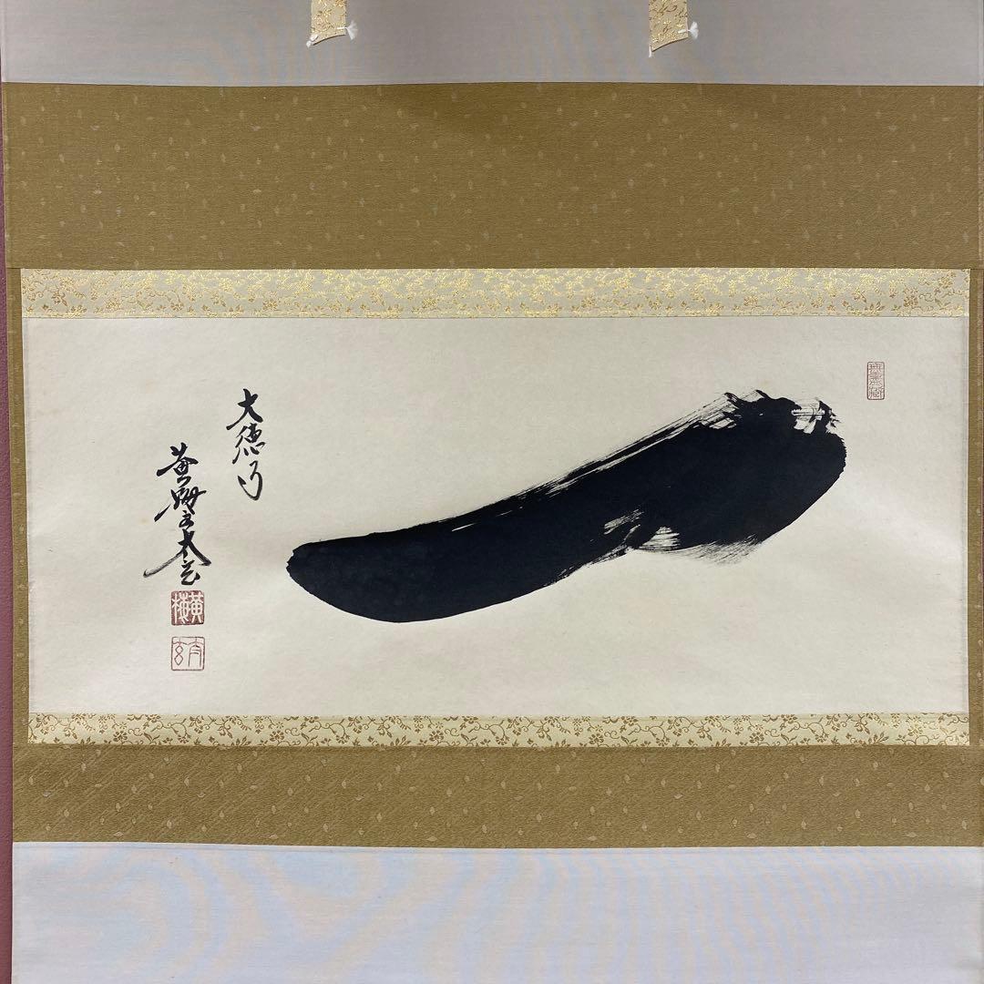 美品 掛け軸 小林太玄作「一」黄梅院 共箱 禅語 縁起物 茶掛け