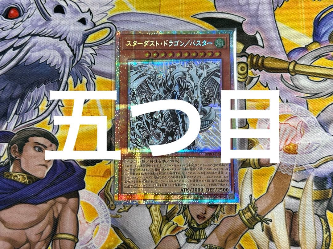 日本版　スターダスト・ドラゴン/バスター　プリズマティクシークレット　五つ目