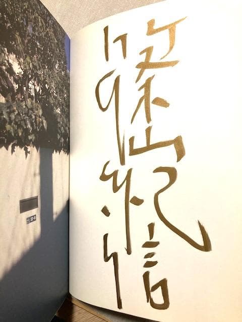篠山紀信-極大サイン本　新品未読「三島由紀夫の家」初版帯付き１９９５年