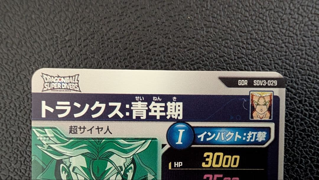 ドラゴンボールスーパーダイバーズ　SDV3-029 トランクス：青年期