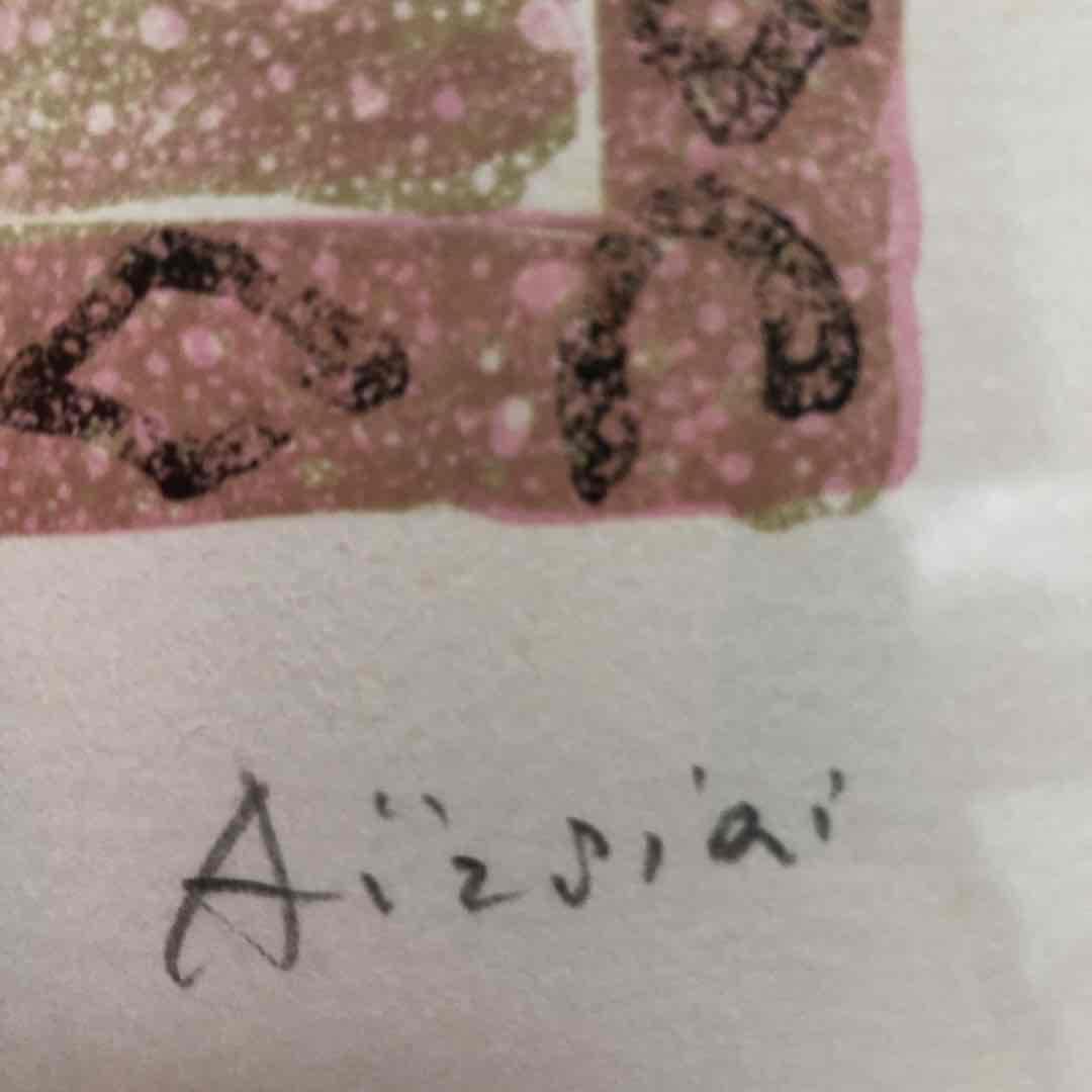 アイズピリ　絵画　アンティーク　骨董　希少　花　風水　運気