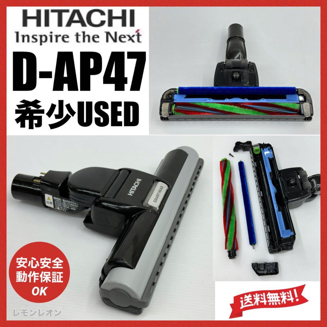 希少　廃盤品　中古　D-AP47 日立　掃除機　多機種対応　ヘッド　回転ブラシ