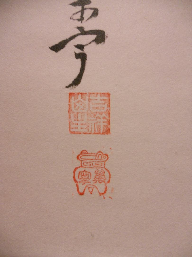 掛け軸 大徳寺 吉祥寺 丹羽萬寧 添書『雛』図『 桃花笑春風 』紙本 掛軸 美品